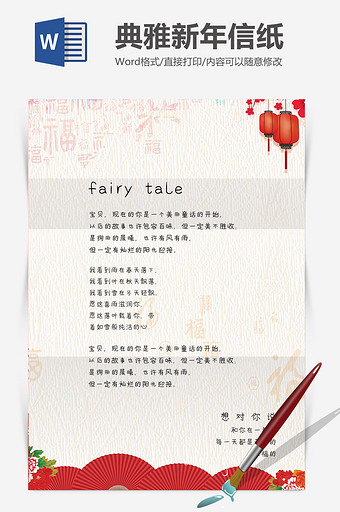 典雅中国风新春信纸Word模板图片