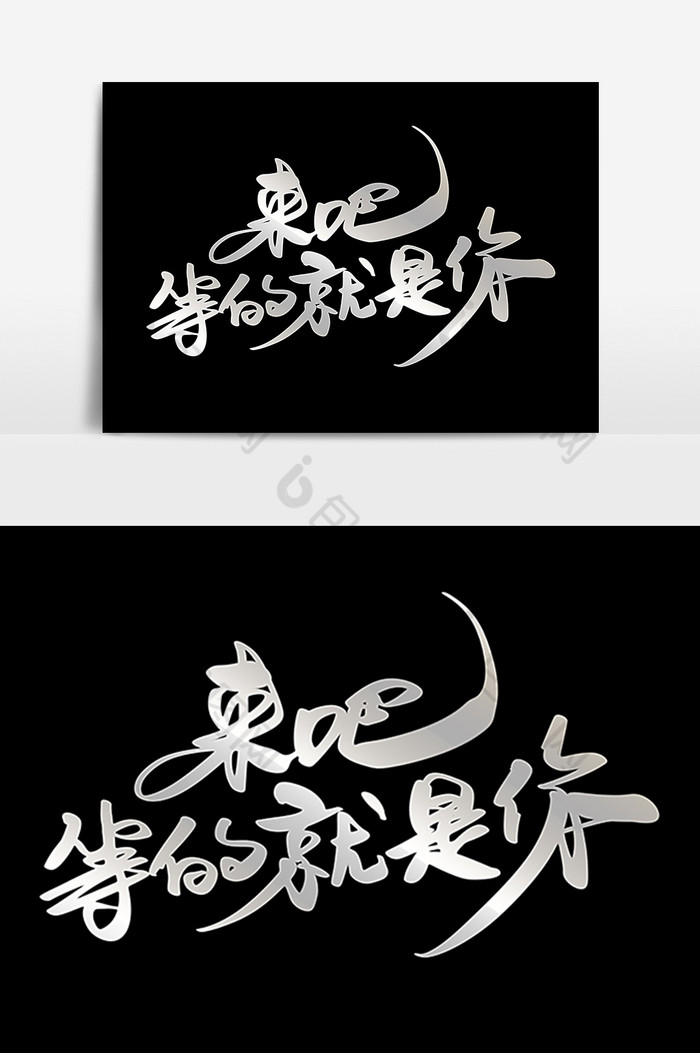 包图网提供精美好看的来吧等的就是你字体素材免费下载,本次作品主题