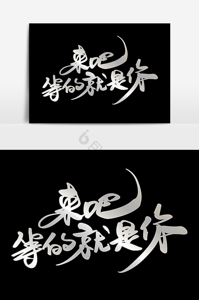 来吧我们图片-来吧我们图片模板