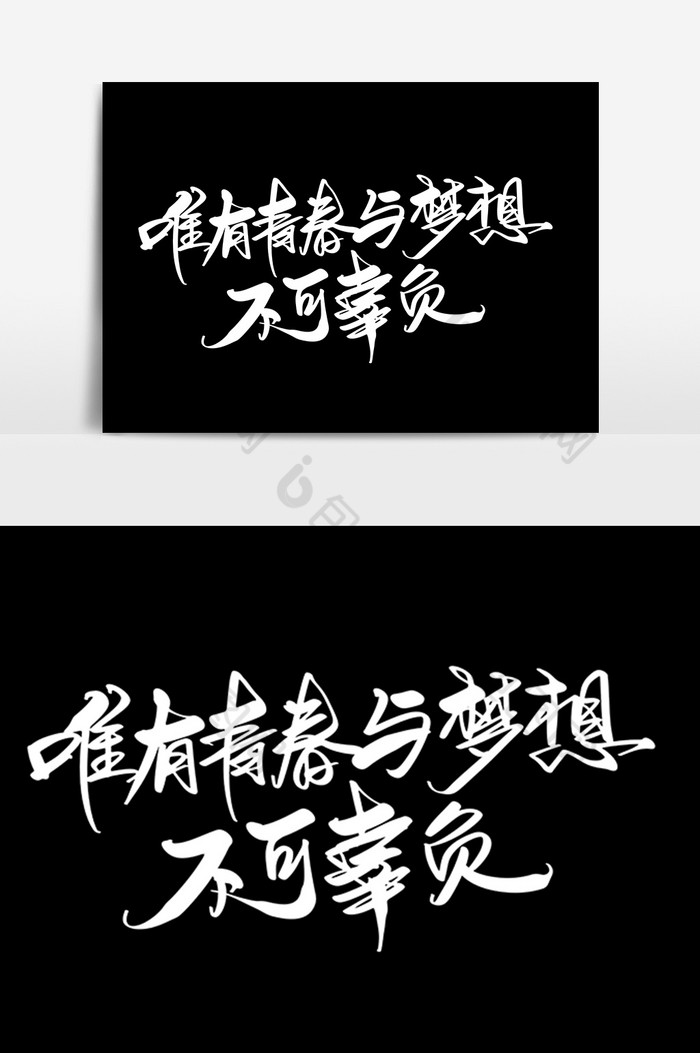 唯有青春与梦想不可辜负字图片