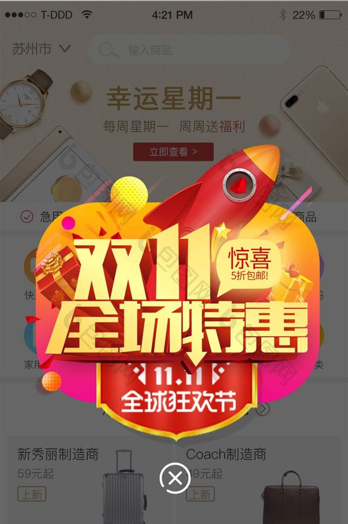 双11全场特惠弹窗app界面