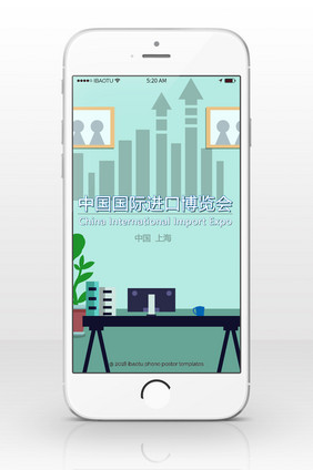 进口博览会会议内容手机海报