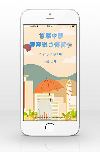 国际博览会中国召开手机海报图片