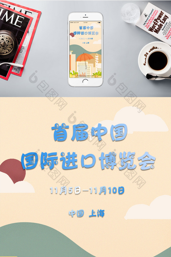 国际博览会中国召开手机海报