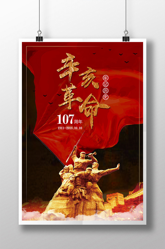 辛亥革命107周年纪念日图片