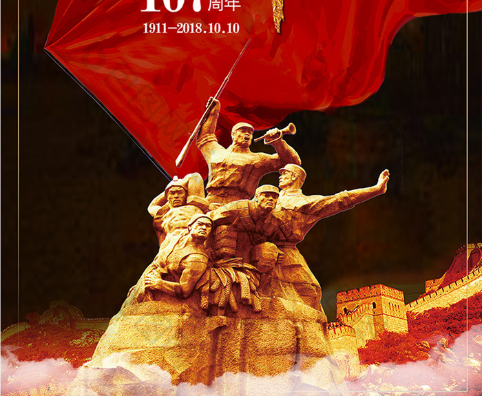 辛亥革命107周年纪念日海报