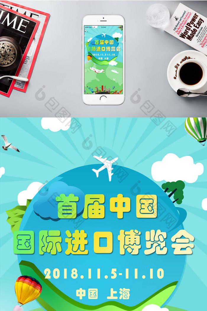 国际博览会上海展览手机海报