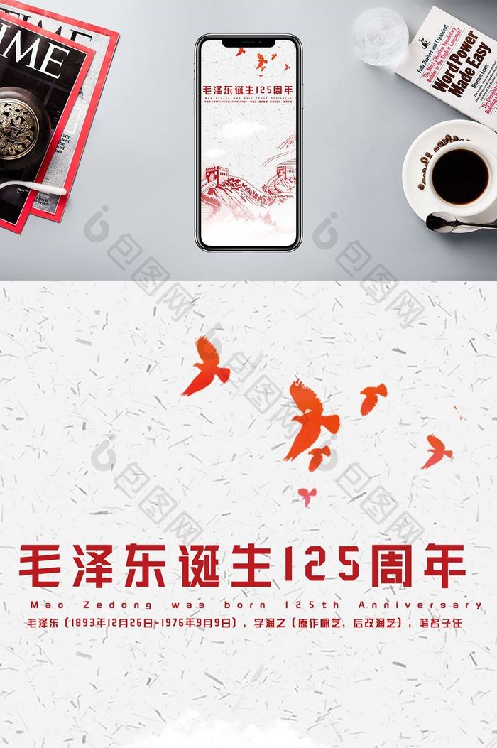 红色毛泽东诞生手机海报