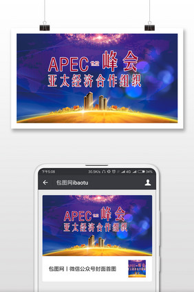 APEC峰会亚洲太平洋微信公众号首图