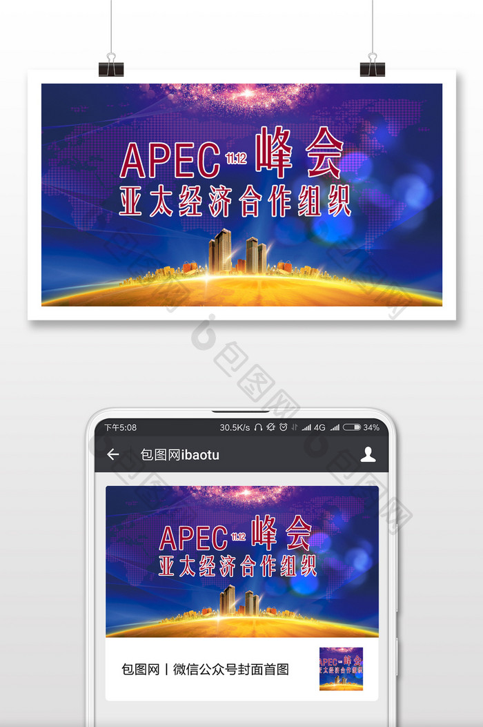 APEC峰会亚洲太平洋微信公众号首图