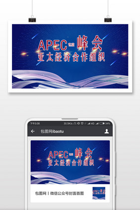 APEC峰会盛大开幕微信公众号首图