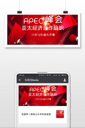 APEC峰会经济宣传微信公众号首图