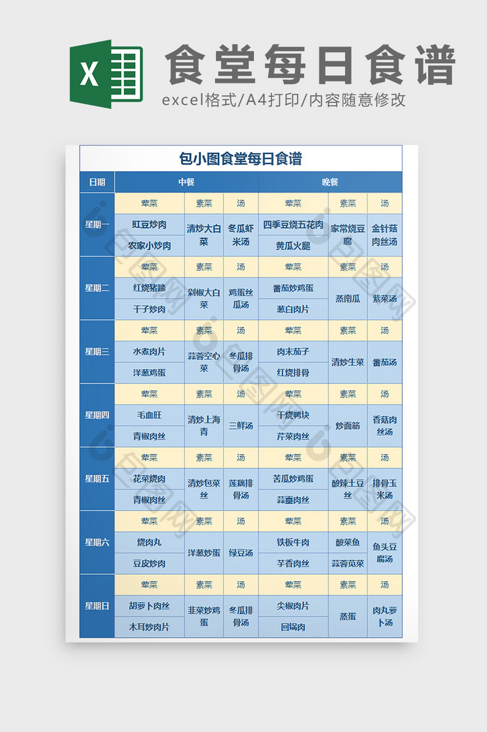 食堂每日营养食谱菜单Excel模板