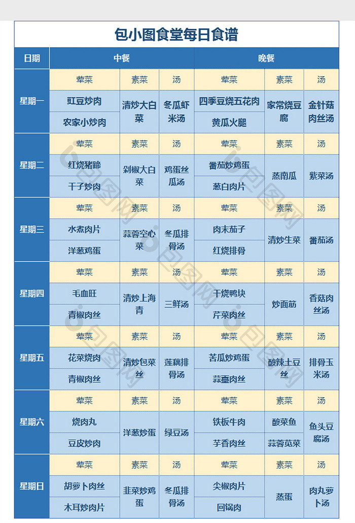 食堂每日营养食谱菜单Excel模板