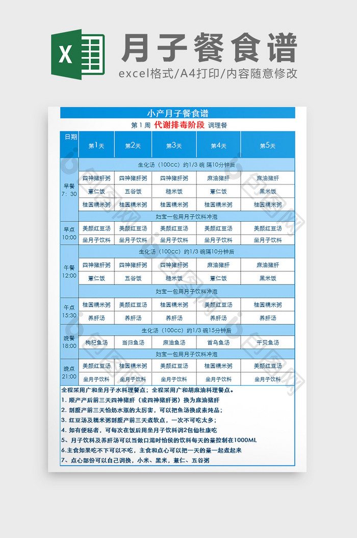 产妇小产调理月子餐食谱Excel模板