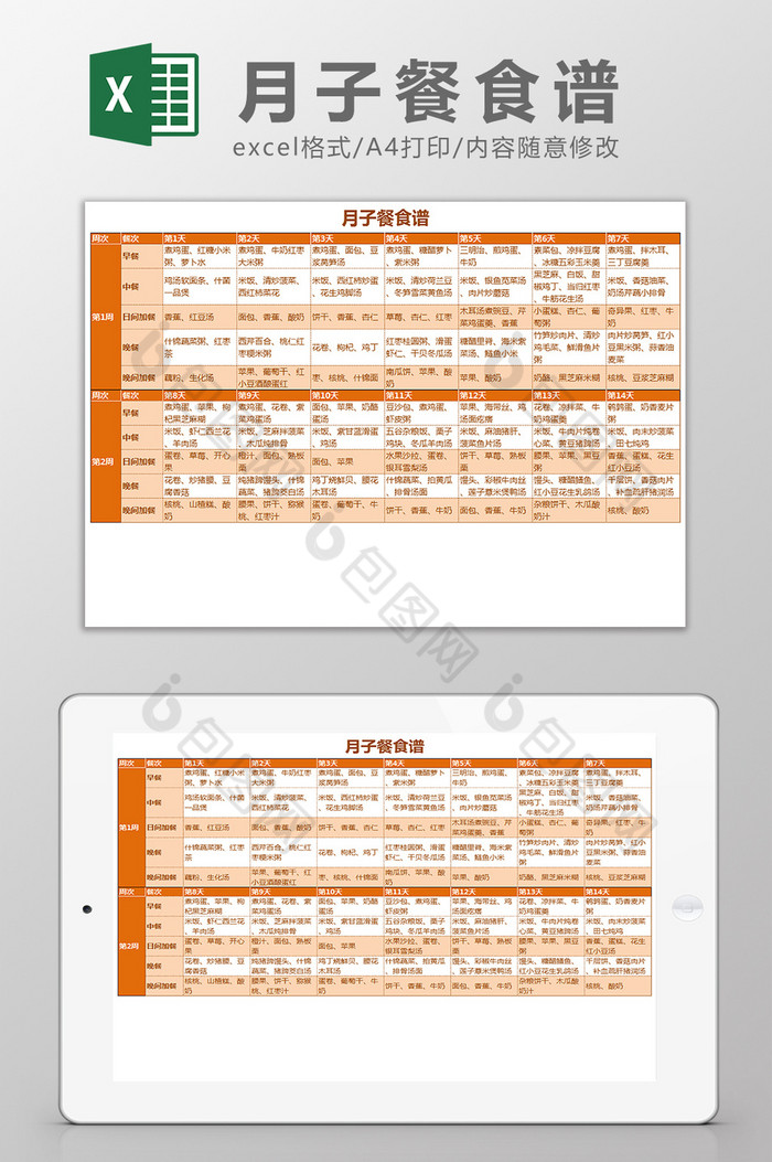 产妇月子餐食谱菜单表格Excel模板图片图片