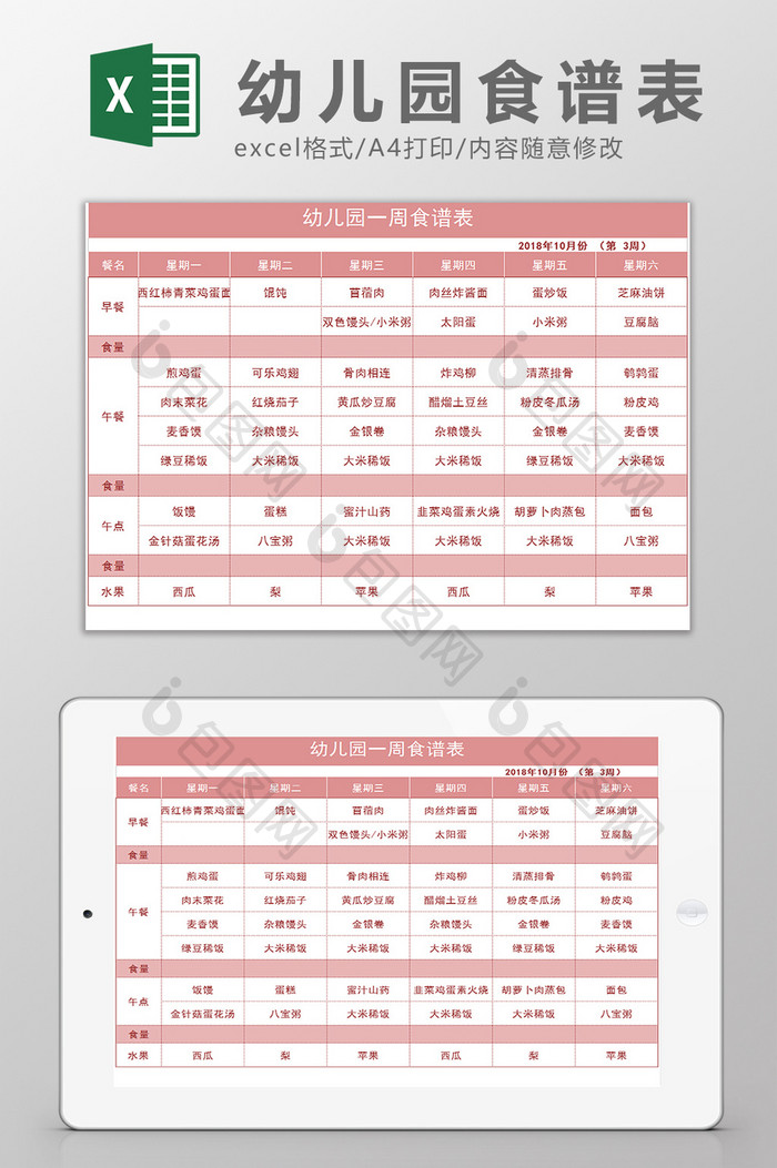 幼儿园儿童营养食谱表Excel模板