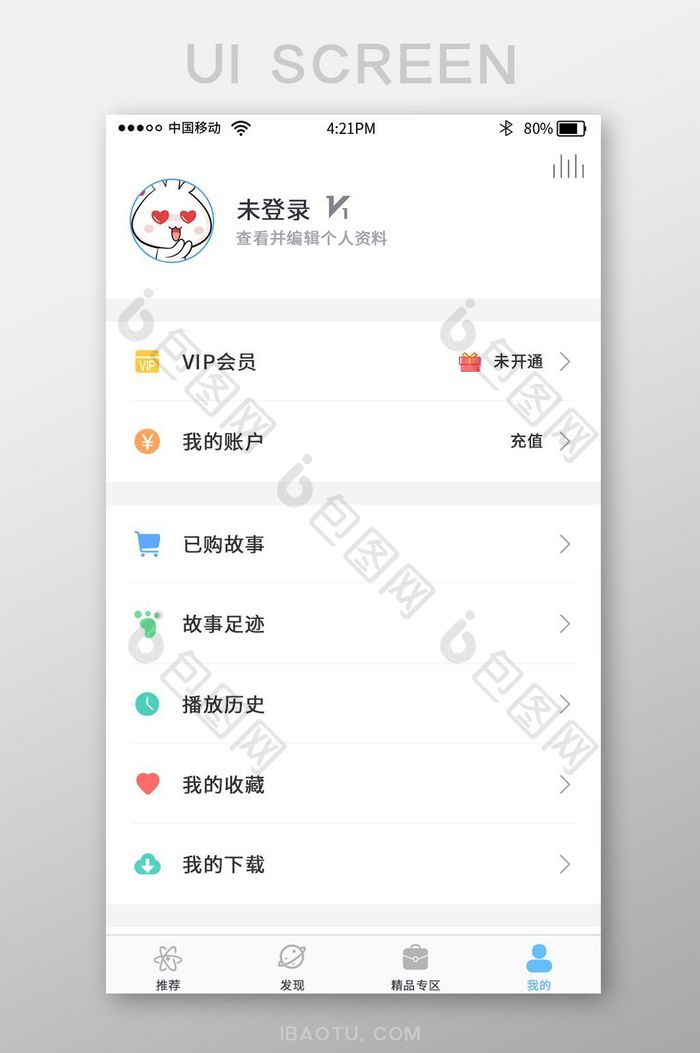 彩色时尚简约故事app个人中心页