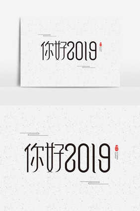 新年素材你好2019字体设计