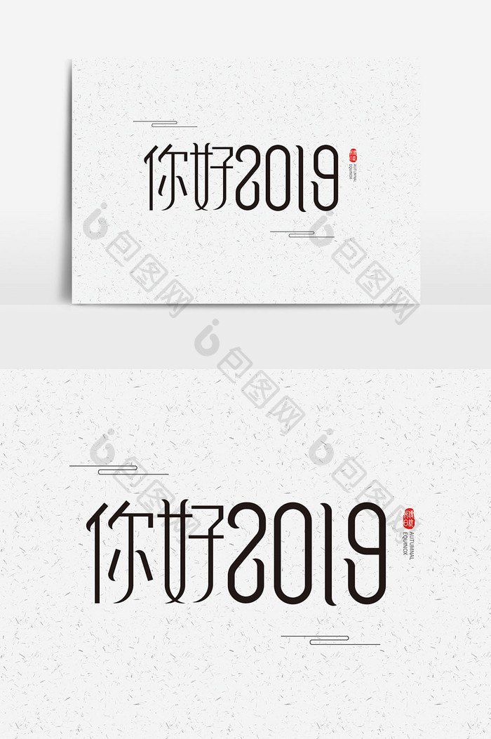 新年素材你好2019字体设计