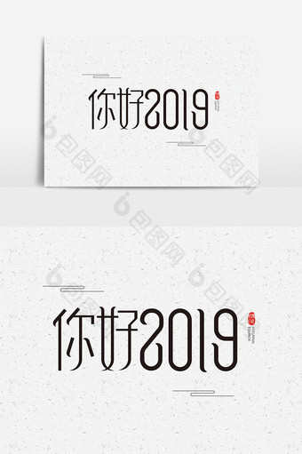 新年素材你好2019字体设计图片