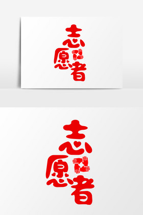 志愿者服务艺术字