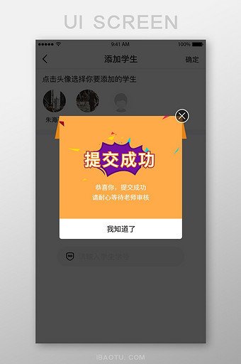 教育类 APP弹框页面学生信息提交成功图片