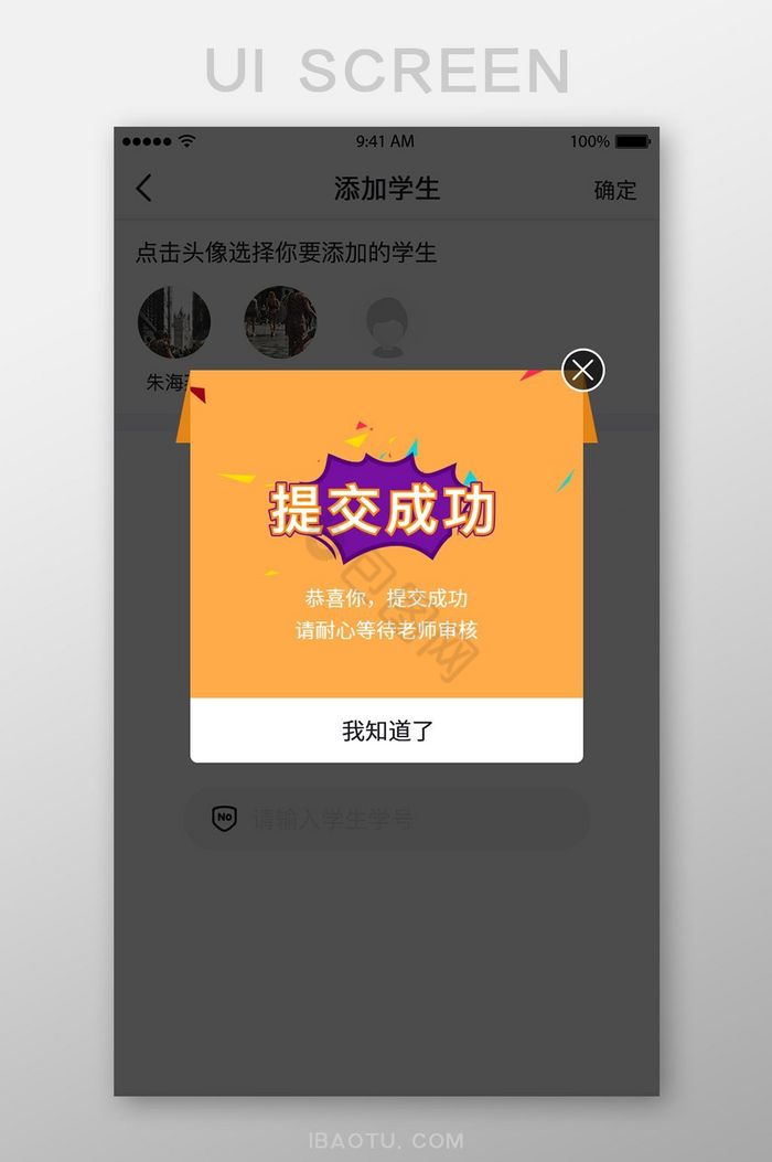 教育类APP弹框页面学生信息提交成功图片