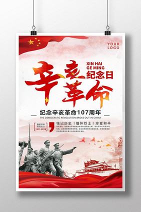 红色大气辛亥革命海报