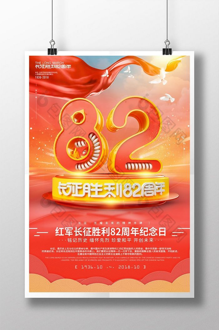 创意立体字长征胜利82周年党建海报