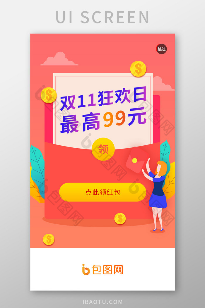 活动过渡页app启动页图片