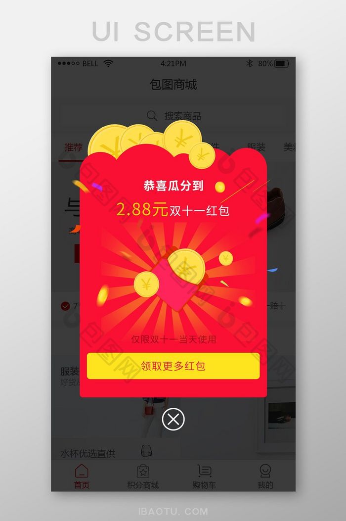 购物app双十一瓜分红包弹窗UI界面