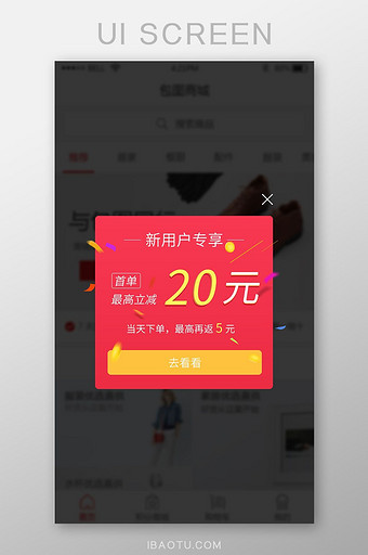 购物app新用户首单立减弹窗UI界面图片