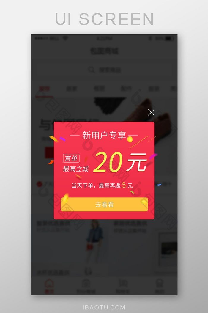 购物app新用户首单立减弹窗UI界面