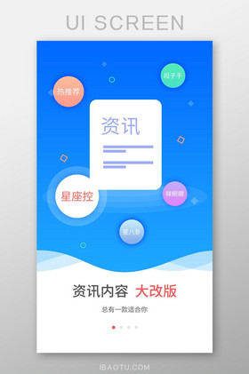 蓝色手机app资讯内容改版启动页ui界面