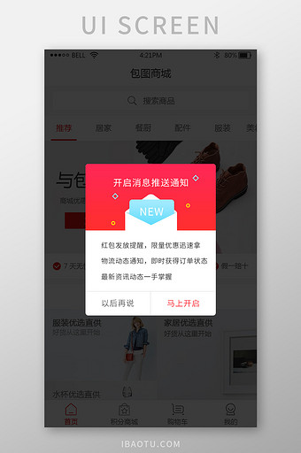 手机app开启消息推送弹窗UI界面图片
