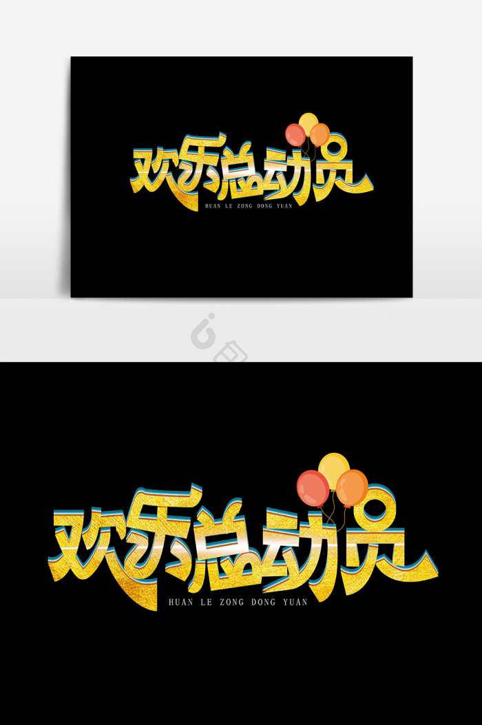 欢乐总动员字体