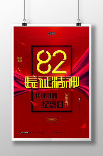 红色长征胜利纪念日党建海报设计图片