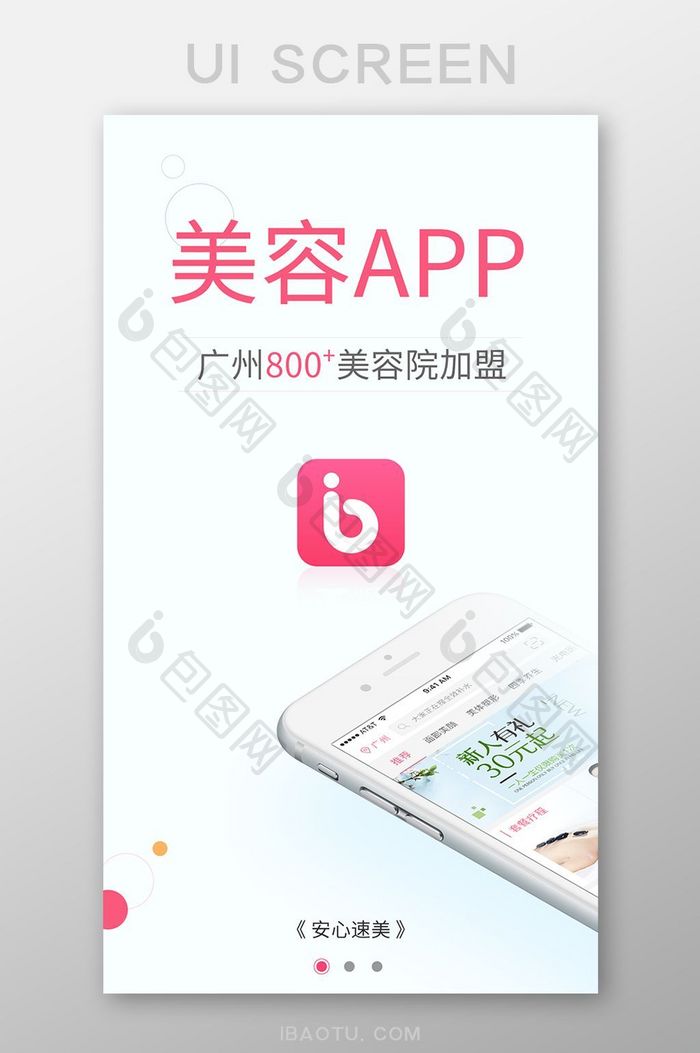 粉红色美容APP引导页UI界面