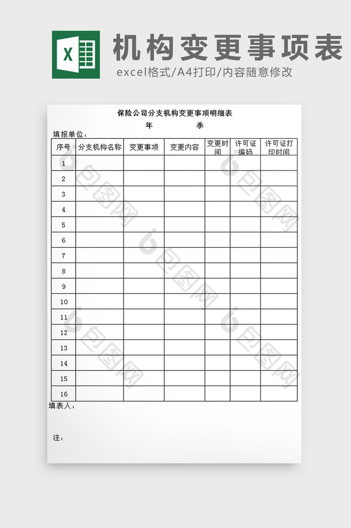 机构变更事项表excel模板