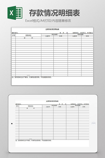 存款情况明细表excel模板图片