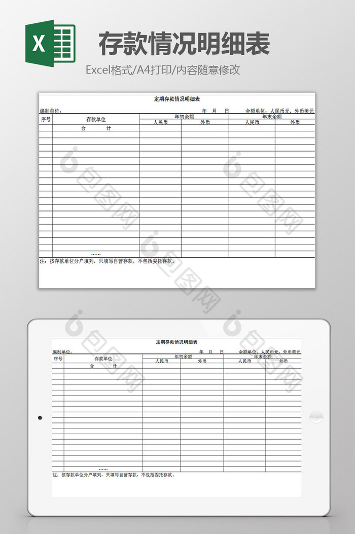 存款情况明细表excel模板