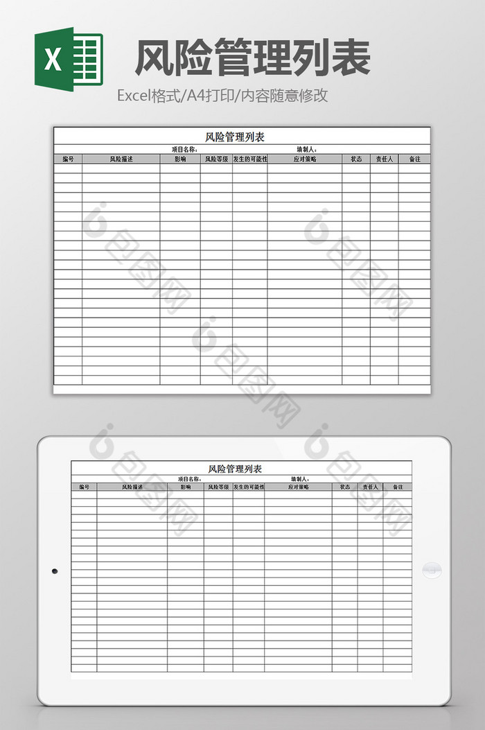 风险管理列表excel模板图片图片