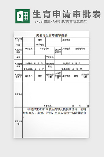 生育申请审批表excel模板图片