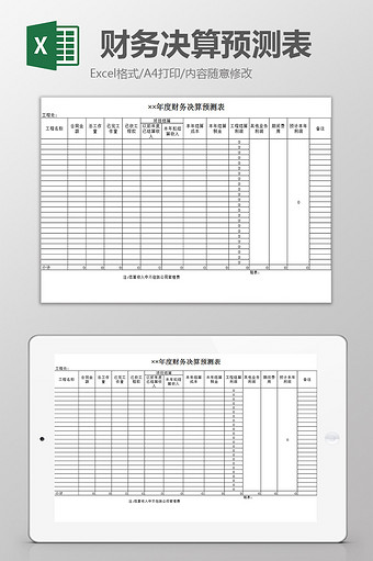 财务决算预测表excel模板图片