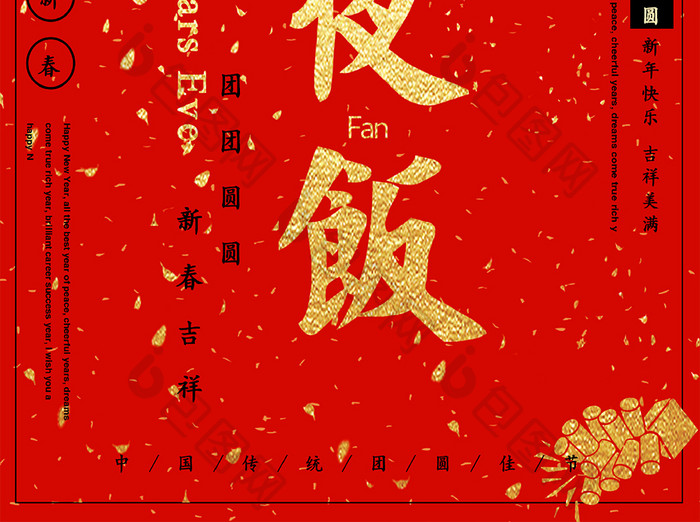 猪年春节团圆喜庆年夜饭海报