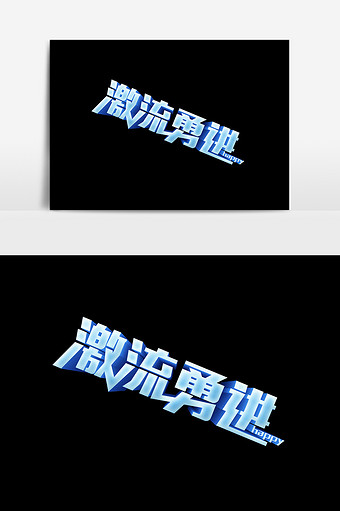 激流勇进设计元素图片下载