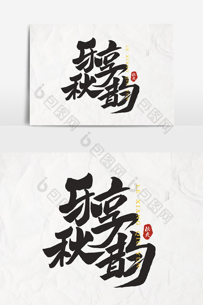 乐享秋韵书法文字 图片下载 包图网
