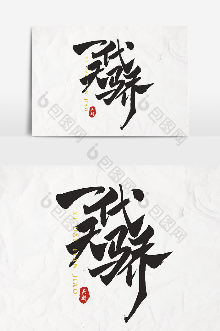 文字一代天骄图片