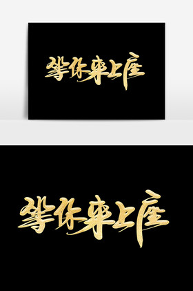 等你来上座毛笔字